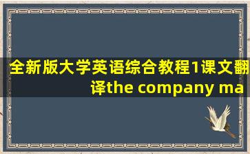 全新版大学英语综合教程1课文翻译the company man